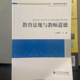 教师教育通识系列教材：教育法规与教师道德