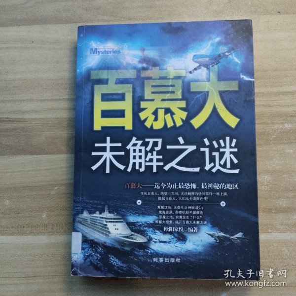 百慕大未解之谜