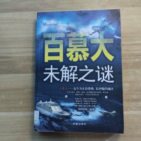 百慕大未解之谜