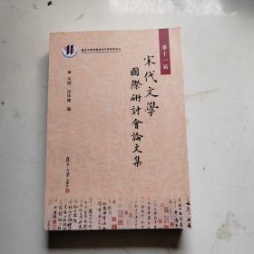 第十一届宋代文学国际研讨会论文集