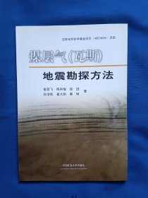 《煤层气（瓦斯）：地震勘探方法》，16开。