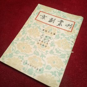 京剧丛刊 第四十九集