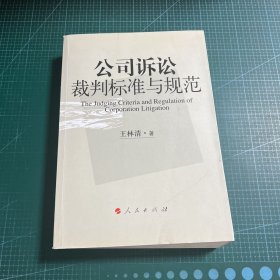 公司诉讼裁判标准与规范