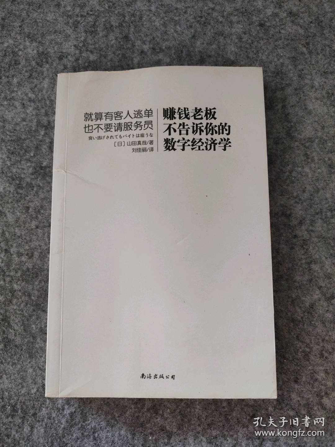 赚钱老板不告诉你的数字经济学（日）山田真哉9787544247962南海出版社