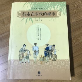 行走在宋代的城市