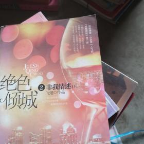 绝色倾城Ⅱ非我情迷