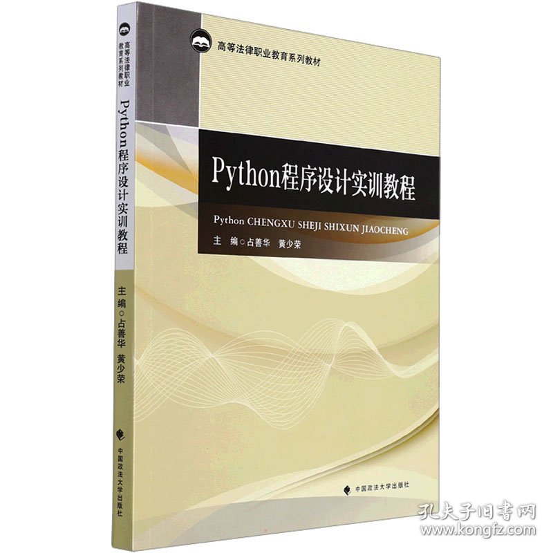 Python程序设计实训教程