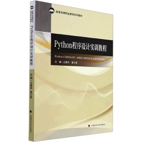 Python程序设计实训教程