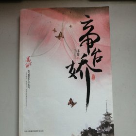 帝台娇（上）