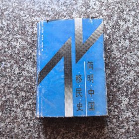 简明中国移民史