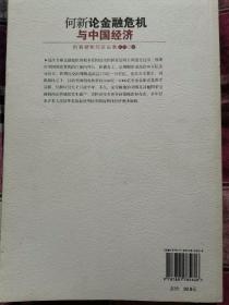 何新论金融危机与中国经济：何新最新经济论集