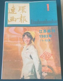 连环画报(1983全年)