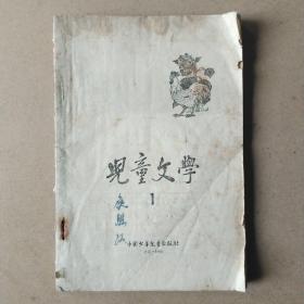 儿童文学1963年第1期(创刊号)