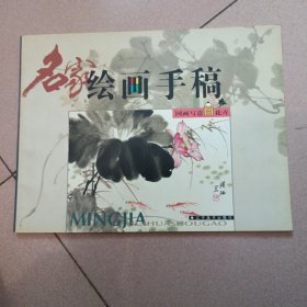 名家绘画手稿 国画写意 花卉