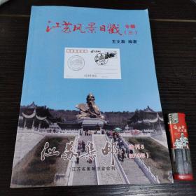 江苏风景日戳（专辑三）江苏集邮 2019年增刊5