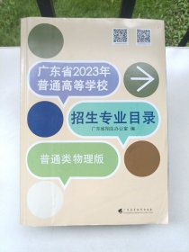 广东省2023年普通高等学校招生专业目录 普通类物理版