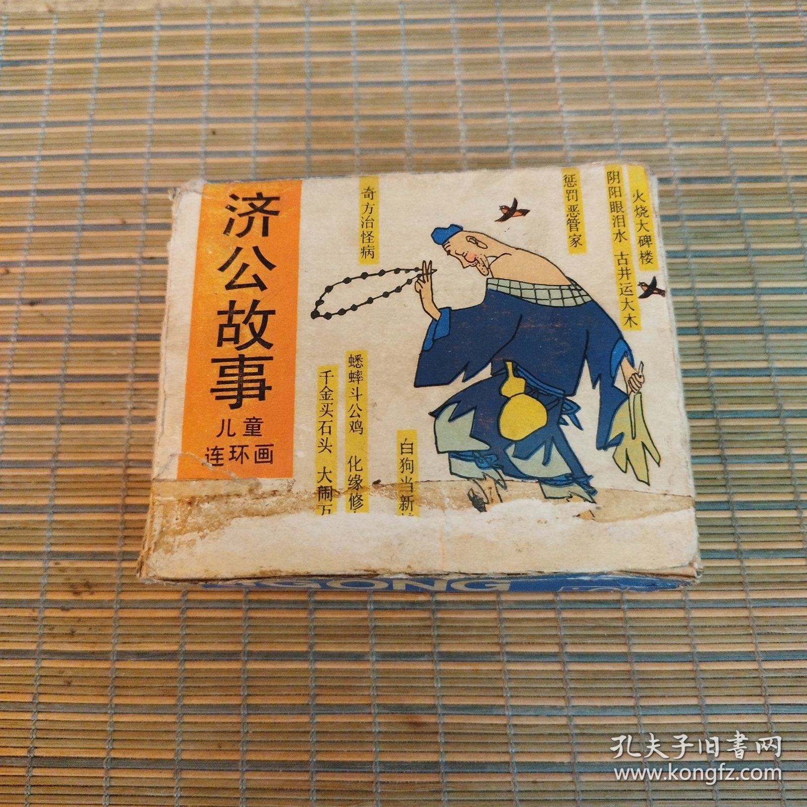 济公故事（十册全）