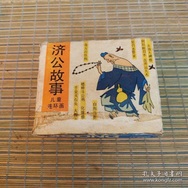 济公故事（十册全）