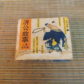 济公故事（十册全）