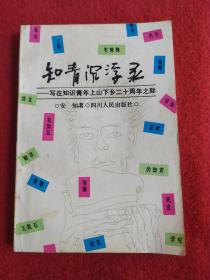 知青沉浮录一一写在知识青年上山下乡二十周年之际