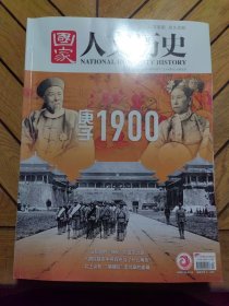 国家人文历史：2020年10月下第20期，庚子1900