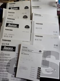 TOSHIBA 维修手册---超级智慧型直流变速空调系统+安装手册+设计手册+空调器(多联式)服务手册，工程数据手册等11本合售