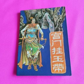宫门挂玉带