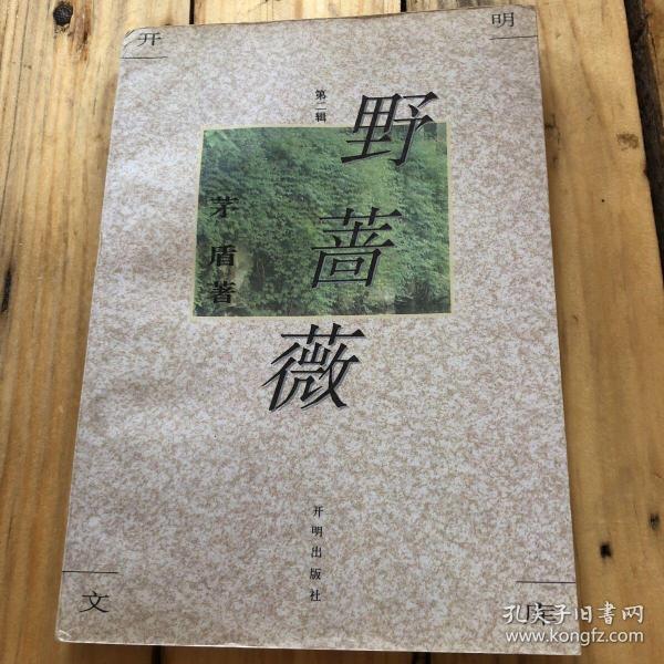 开明文库·第二辑：野蔷薇