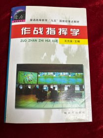 作战指挥学