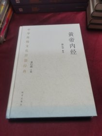 黄帝内经：节选