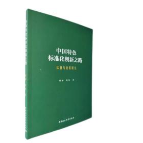 中国特色标准化创新之路(体制与政策研究) 普通图书/工程技术 廖丽//程虹|责编:程春雨 中国社科 9787520395038