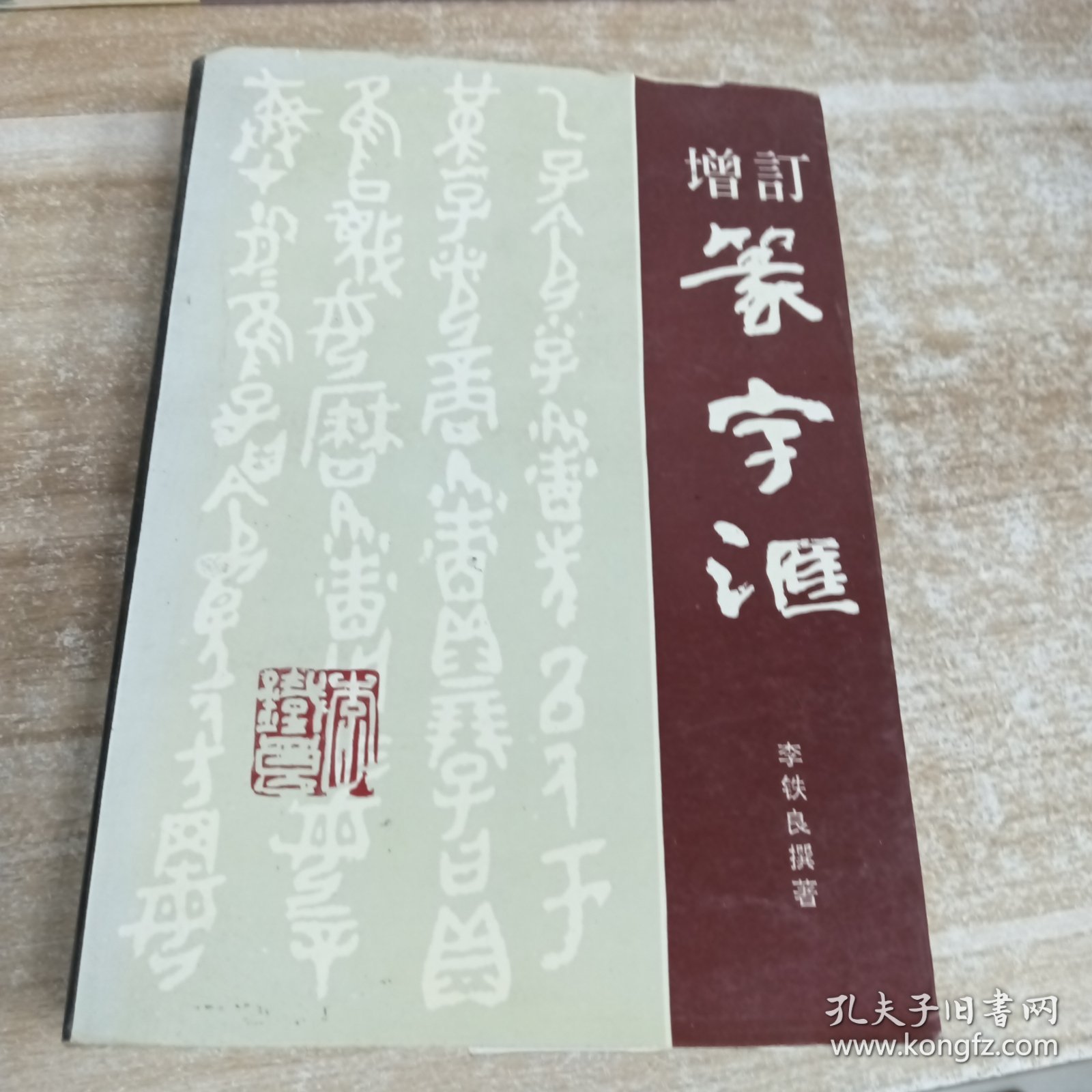 增订篆字汇
