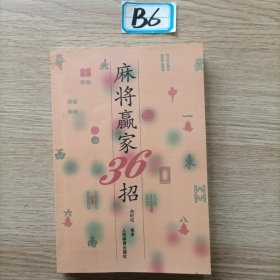 麻将赢家36招