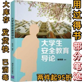 大学生安全教育导论杨炜9787302528821清华大学2019-06-01