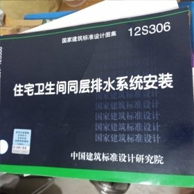 国家建筑标准设计图集12S306：住宅卫生间同层排水系统安装