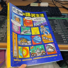 太空中的爆笑生活：太阳系、航天员和星际旅行的一天