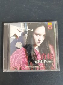 光盘CD：真核 武玮自传 2008 1碟装 附歌词 以实拍图购买