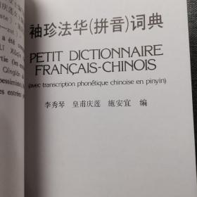 袖珍法华(拼音)词典