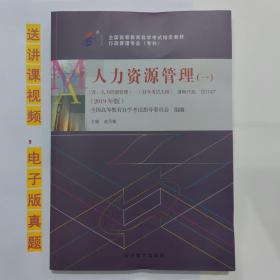 自学考试用书  00147人力资源管理（一）2019版 自考教材  赵凤敏 主编