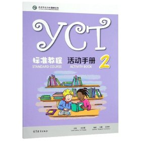 【正版新书】YCT标准教程活动手册2