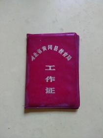 1985年湖北省黄冈县教育局工作证