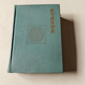 新华成语辞典【115】无涂画