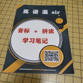 英语温sir  音标+品读+学习笔记