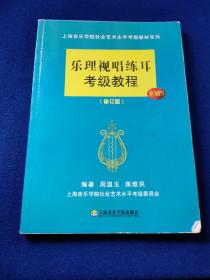 上海音乐学院社会艺术水平考级教材系列：乐理视唱练耳考级教程（修订版），