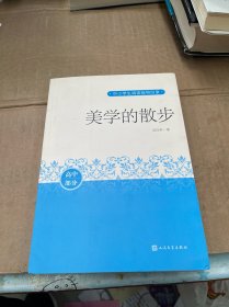 美学的散步（中小学生阅读指导书目）