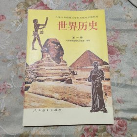 90年代老课本九年义务教育三年制初级中学教科书 世界历史第一册