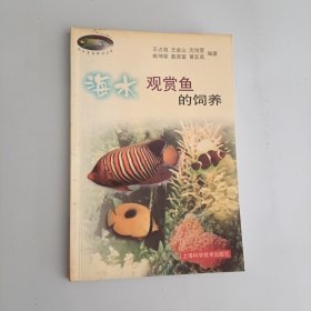 海水观赏鱼的饲养