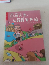 百马人生，从55岁开始