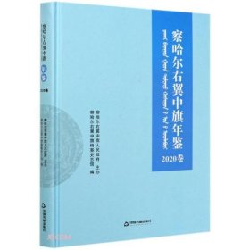 正版包邮  察哈尔右翼中旗年鉴(2020卷)(精)  张建华编 中国书籍出版社