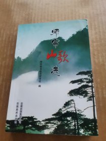 师宗山歌选